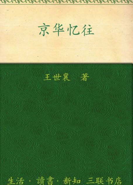 京华忆往 (中学图书馆文库)