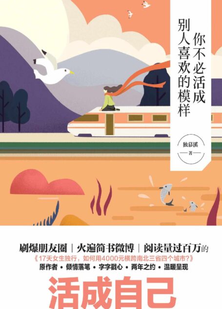 你不必活成别人喜欢的模样 (“造梦者”独慕溪全新力作,带你走出青春迷惘,找寻自己舒适的模样)