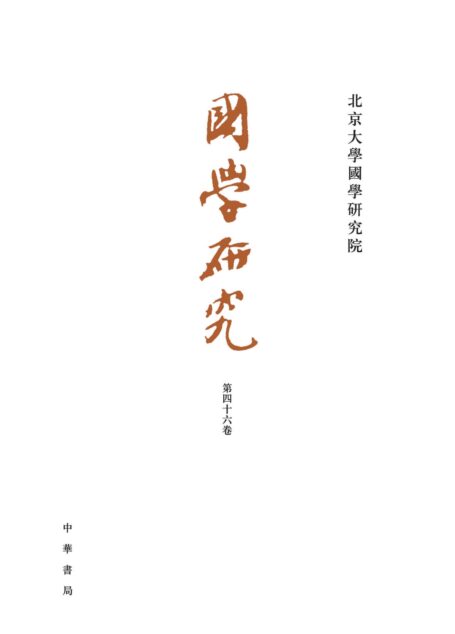 国学研究(第46卷) (中华书局)