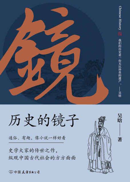 历史的镜子:全新未删节增补典藏插图版【史学大家吴晗先生的传世之作,纵观中国古代社会的方方面面!】