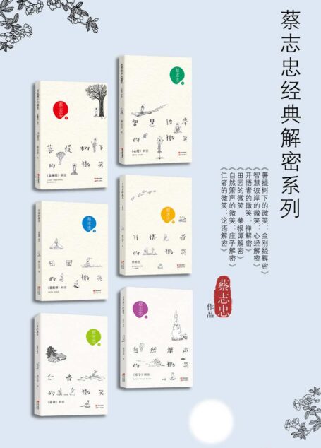 蔡志忠经典解密系列6本 (《菩提树下的微笑:<金刚经>解密》《智慧彼岸的微笑:<心经>解密》《开悟者的微笑:禅解密》《田园的微笑:<菜根谭>解密》《仁者的微笑:<论语>解密》《自然箫声的微笑:<庄子>解密》)
