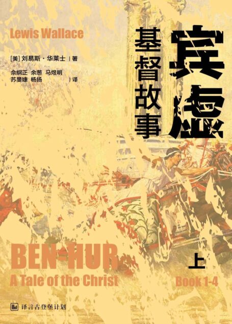[经典原著]宾虚：基督故事（上）·译言古登堡计划