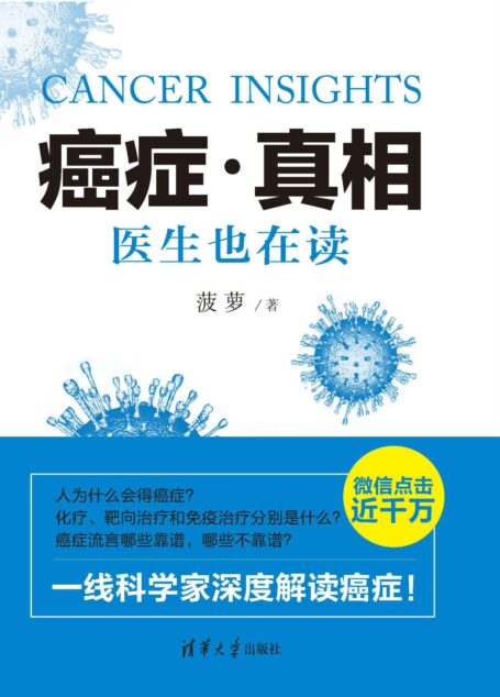 癌症·真相:医生也在读