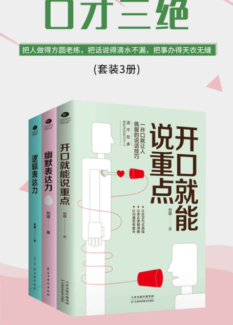 口才三绝:开口就能说重点+幽默表达力+逻辑表达力(套装3册)(把人做得方圆老练,把话说得滴水不漏,把事办得天衣无缝)
