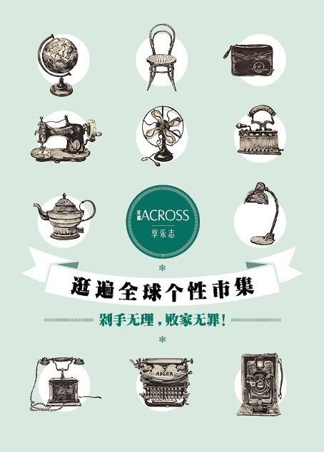 逛遍全球个性市集:剁手无理,败家无罪!