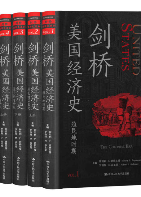 剑桥美国经济史【西方学术界久负盛名的经济史著作,专家团队历时六年翻译完成。】 (剑桥经济史系列)