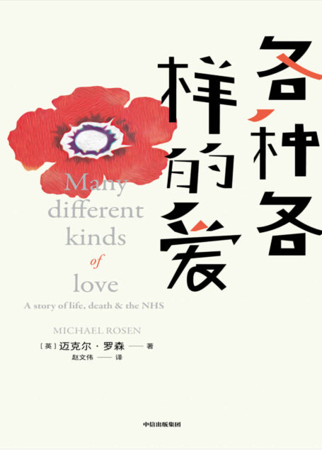 各种各样的爱(”Nice爷爷”迈克尔·罗森重磅新作!青年入狱,中年丧子,万年感染新冠,但他依旧笑对人生!阅读本书时你会哭完又放声大笑!此时此刻,我们比任何时刻都更需要爱)