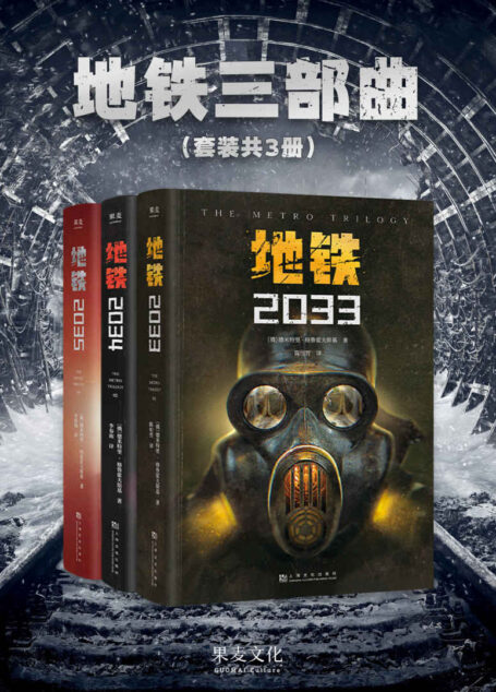 地铁三部曲（套装共3册）（百万销量游戏大作《地铁》系列原著，俄罗斯废土科幻代表作，“世界如此美好，我们却亲手毁了它。”）
