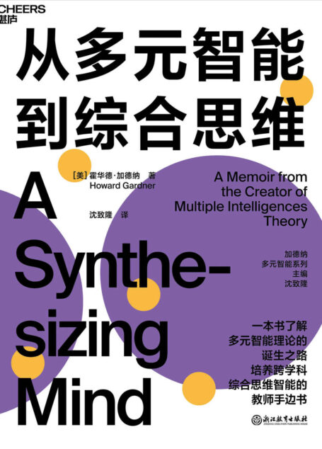 从多元智能到综合思维(多元智能理论之父在人类智能领域的全新研究成果,一本书了解多元智能理论的诞生之路,培养跨学科思维智能的教师手边书)