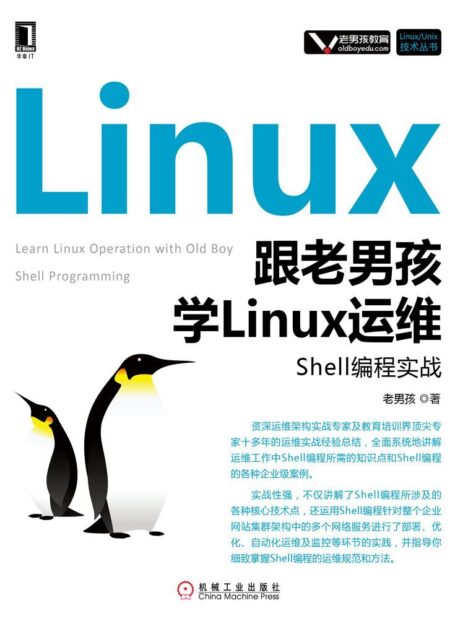 跟老男孩学Linux运维:Shell编程实战 (Linux/Unix技术丛书)