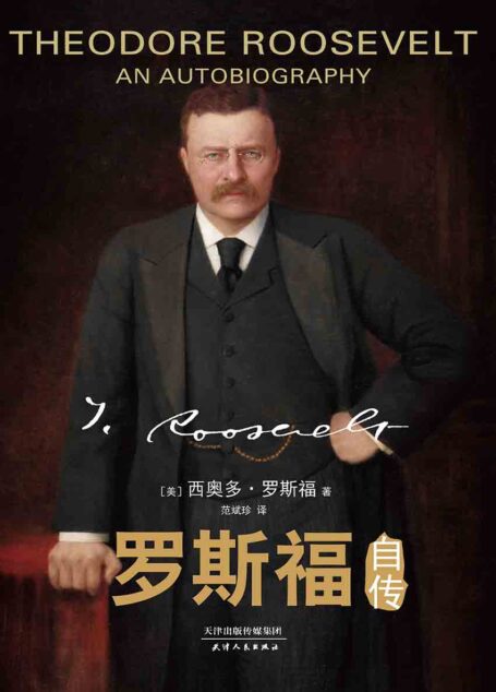 罗斯福自传