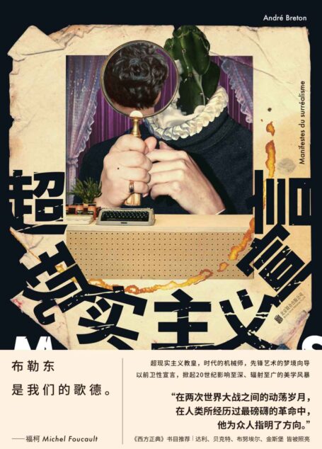 超现实主义宣言【豆瓣9.0高分推荐!20世纪影响巨大的文艺经典!掀起颠覆性美学革命,毕加索、达利、贝克特、金斯堡等无数重要艺术家皆被照亮!理解现代文艺精神必读!布勒东《超现实主义宣言》对诗学的贡献,等于马克思《资本论》对政治经济学的贡献,等于弗洛伊德《梦的解析》对心理学的贡献!】