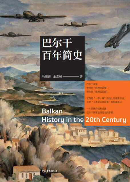 巴尔干百年简史