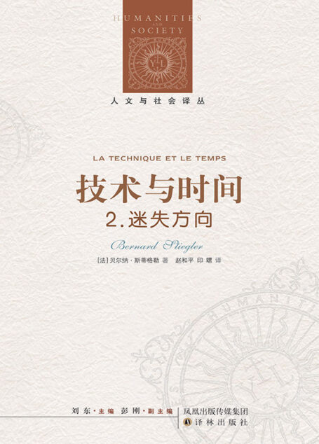 技术与时间2:迷失方向 (人文与社会译丛)
