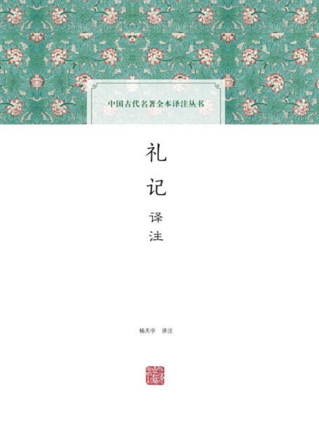 礼记译注 (上海古籍出品)