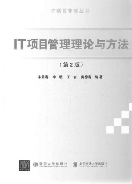 IT项目管理理论与方法 (IT项目管理丛书)