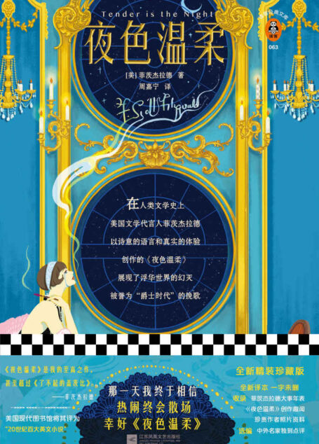 读客经典文库:夜色温柔(那一天我终于相信,热闹终会散场,幸好《夜色温柔》!全新精装珍藏版!)