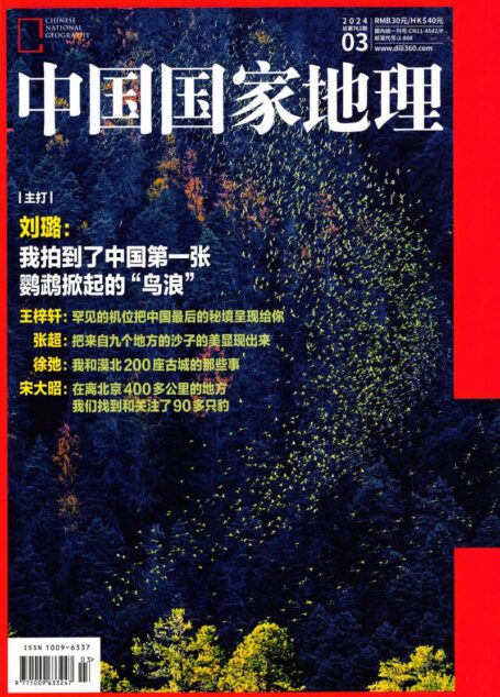 《中国国家地理》2024年第03期