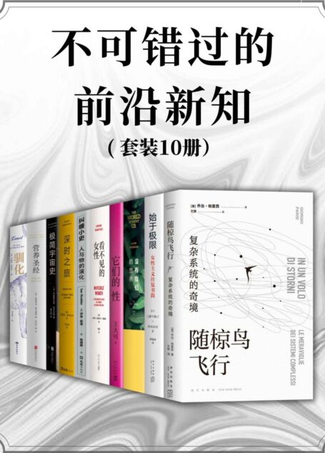 不可错过的前沿新知（套装共10册）