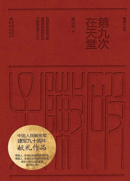 第九次在天堂