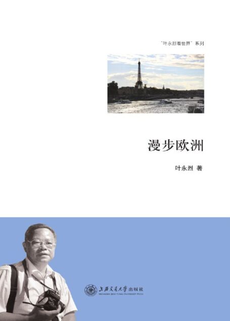 漫步欧洲 (叶永烈看世界系列)