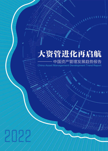 大资管进化再启航——2022中国资产管理发展趋势报告（汇聚21世纪资管研究院和部分行业人士的成果，从宏观、中观、微观不同角度观察大资管发展最新趋势，助力于行业在新的征程上持续健康发展。） (《21世纪经济报道》深度观察)