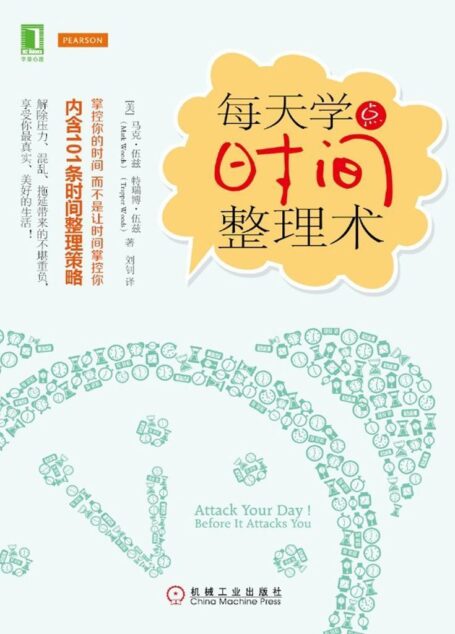 每天学点时间整理术