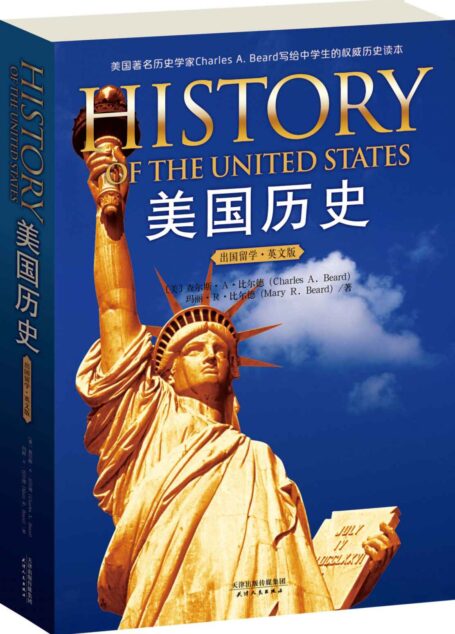 美国历史(出国留学英文版) (西方家庭学校经典教材读本)