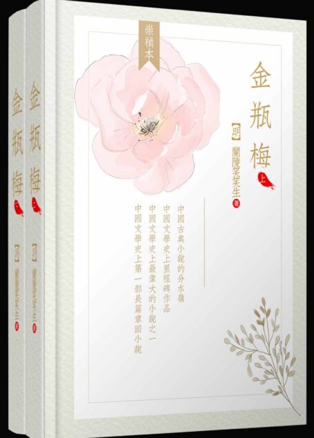 金瓶梅(全两册)(崇祯版)(简体横排、无批评、高晓松推荐版本)