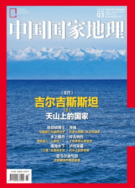《中国国家地理》2020年03期(吉尔吉斯斯坦(上))