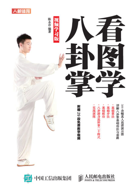 看图学八卦掌(视频学习版)(高清彩图专业示范八卦掌基础功法与八卦游身连环掌二十四式,通过传统武术强身健体! )