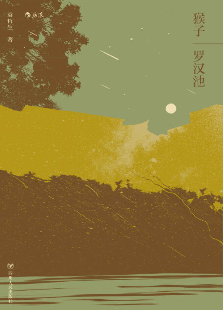 猴子·罗汉池:袁哲生中篇小说合辑(荣获“时报文学奖”等诸多重要文学大奖的台湾作家袁哲生首次完整探索爱情的突破之作。)