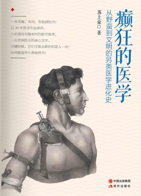 癫狂的医学