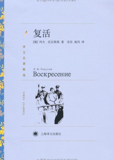 复活(译文名著精选)