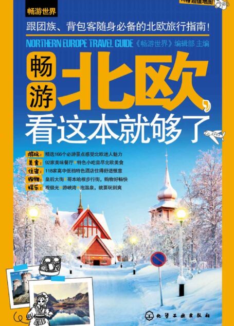 畅游北欧,看这本就够了