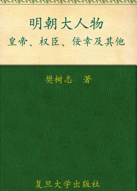 明朝大人物:皇帝、权臣、佞幸及其他
