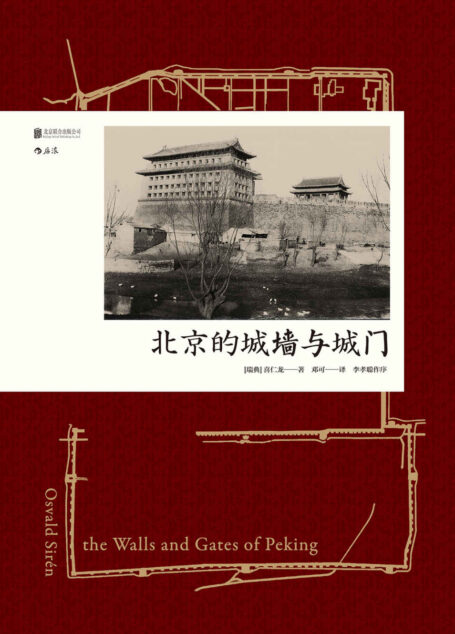北京的城墙与城门(中国建筑史里程碑著作,多幅手绘图纸、真实老照片还原老北京的城池之美。)