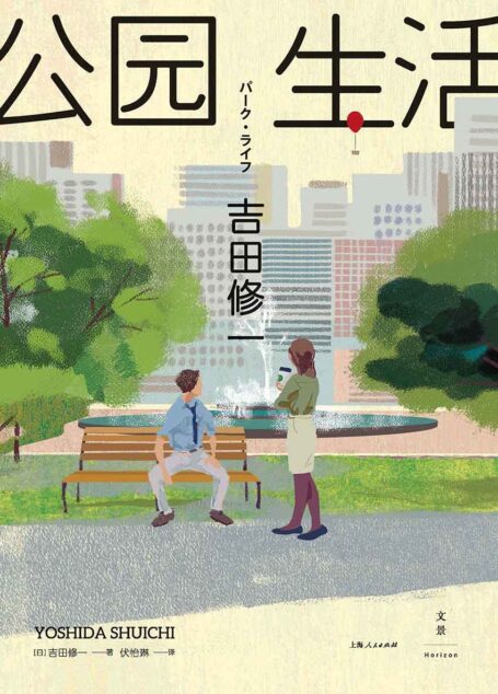公园生活 (芥川奖评委吉田修一,第127届芥川奖获奖之作。日本文学译者、NHK华语台中文主播伏怡琳,全新译本)