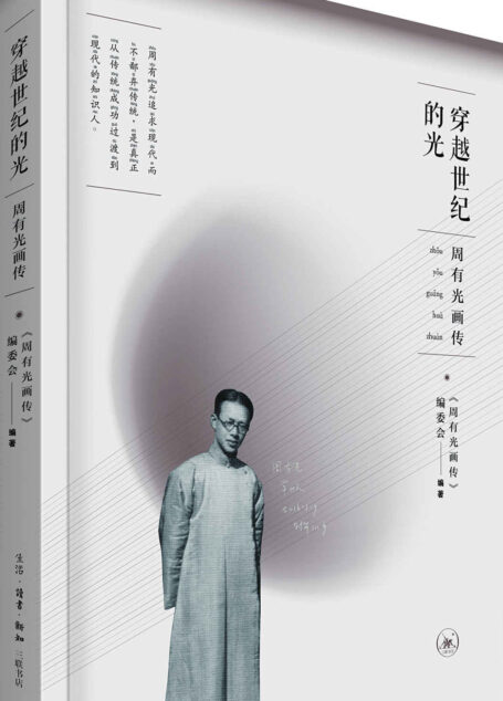 穿越世纪的光:周有光画传