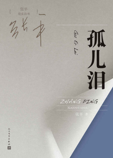 孤儿泪 (张平现实四书)
