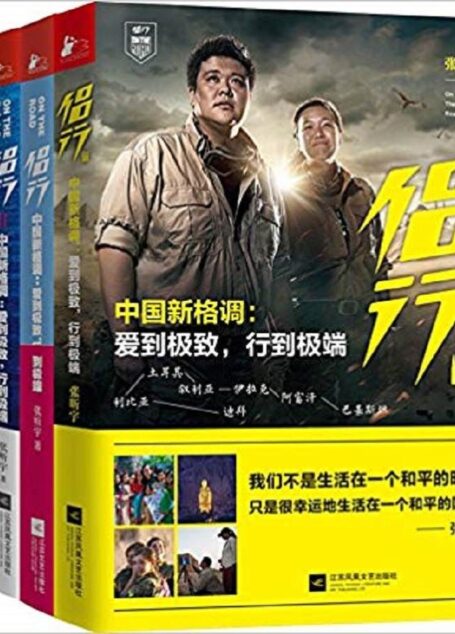 侣行(套装共4册,内涵侣行I,II上下,III。III为新书,预计7月13日发售。)