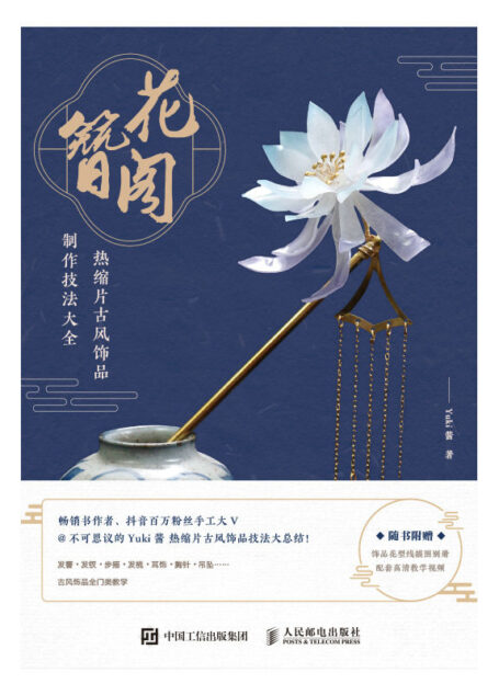 花簪阁 热缩片古风饰品制作技法大全