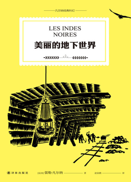 美丽的地下世界(“科幻小说之父”儒勒·凡尔纳代表作.你只有探索,才知道答案!) (凡尔纳经典科幻)