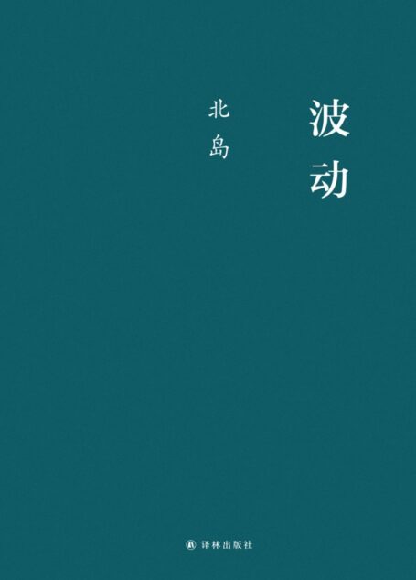 波动(诗人北岛,目前唯一的小说作品)