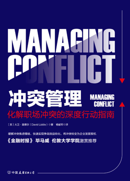 冲突管理:化解职场冲突的深度行动指南