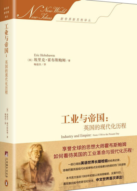 工业与帝国:英国的现代化历程