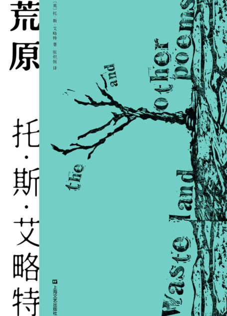 荒原(2020年全新译本。只闻雷鸣,不见雨落,世界本就是一片荒原。1948年诺贝尔文学奖得主代表诗作)(果麦经典)