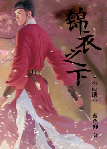 锦衣之下(全2册) (魅丽文化)