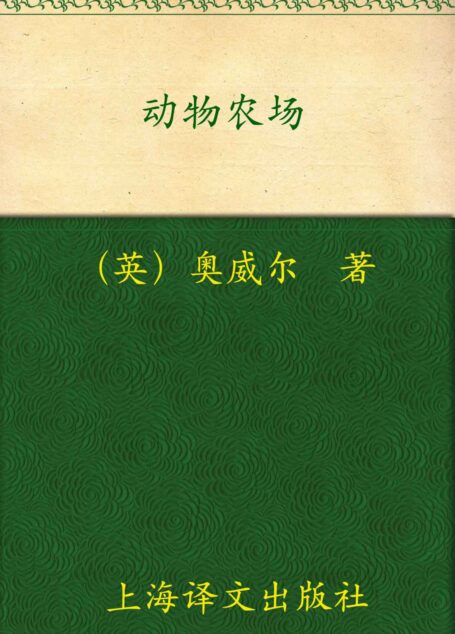 动物农场 (译文经典)