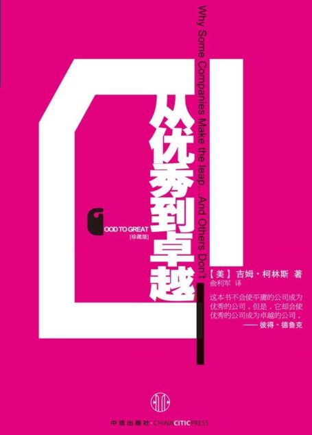 从优秀到卓越(珍藏版)